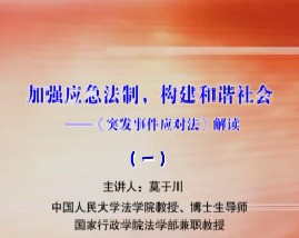 加强应急法制，构建和谐社会-《突发事件应对法》解读（一）
