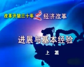 经济改革30年—进展与基本经验（上）