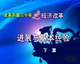 经济改革30年—进展与基本经验（下）