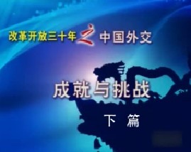 中国外交30年—成就与挑战（下）