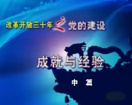 党的建设30年—成就与经验（中）