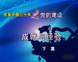 党的建设30年—成就与经验（下）