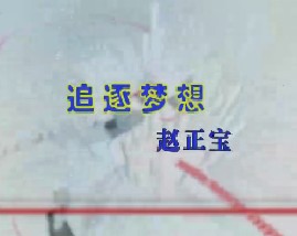 追逐梦想（二）