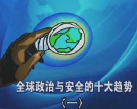 全球政治与安全的十大趋势（一）
