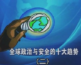 全球政治与安全的十大趋势（二） 