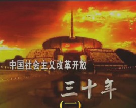 中国社会主义改革开放30年（一）