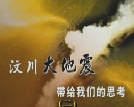 汶川大地震带给我们的思考（二）