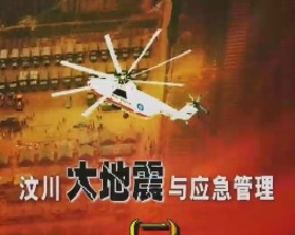 汶川大地震与应急管理（一）