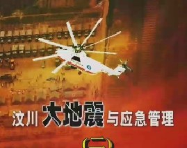汶川大地震与应急管理（二）