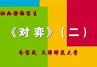 《对弈》（二）