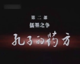 儒墨之争之孔子的药方