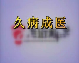 久病成医