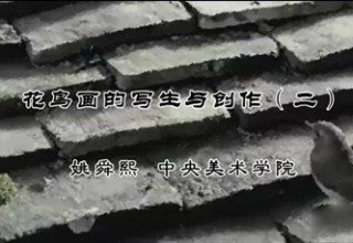花鸟画的写生与创作（二）