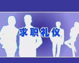 求职礼仪（一）