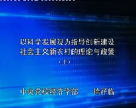 以科学发展观为指导创新建设社会主义新农村的理论与政策（上）