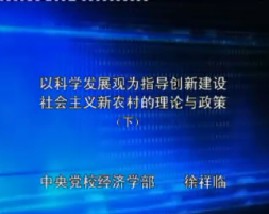 以科学发展观为指导创新建设社会主义新农村的理论与政策（下）