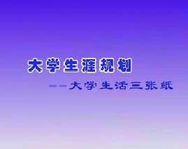 大学生活三张纸（一）