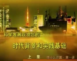 科学发展观提出的时代背景和实践基础（上） 