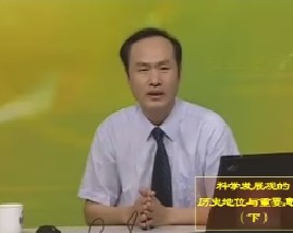 科学发展观的历史地位与重要意义（下） 