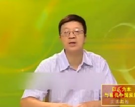 以人为本与当代中国发展（上） 