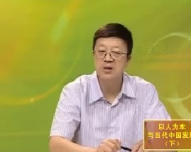 以人为本与当代中国发展（下） 