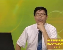 关于科学发展观的几个认识问题（上） 