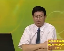 关于科学发展观的几个认识问题（下） 