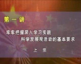牢牢把握开展深入学习实践科学发展观活动的基本要求（上） 