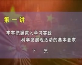 牢牢把握开展深入学习实践科学发展观活动的基本要求（下） 