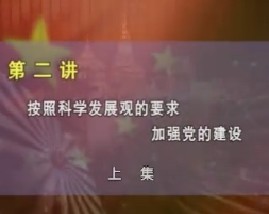 按照科学发展观的要求加强党的建设（上） 