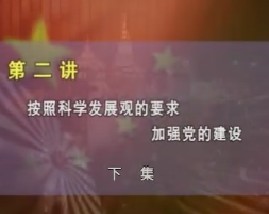 按照科学发展观的要求加强党的建设（下） 