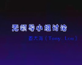 无领导小组讨论（二） 