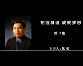 把握机遇 成就梦想（三）