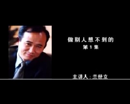 做别人想不到的（一）