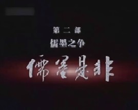 儒墨之争之儒墨是非