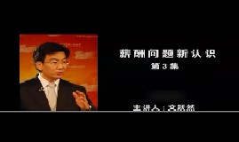 薪酬问题新认识（第3集）