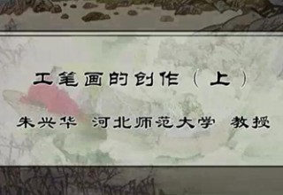 工笔画的创作（上）