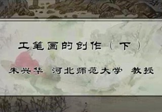 工笔画的创作（下）