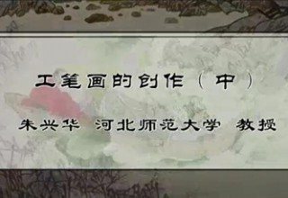 工笔画的创作（中）