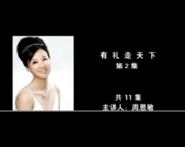 有礼走天下（第2集） 