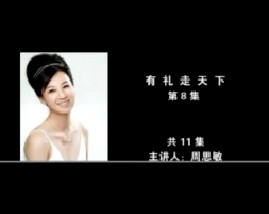有礼走天下（第8集） 