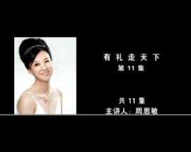 有礼走天下（第11集） 