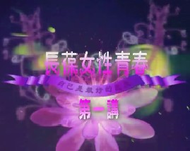 长保女性青春（一）