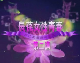 长保女性青春（二）