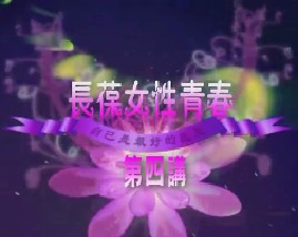 长保女性青春（四）