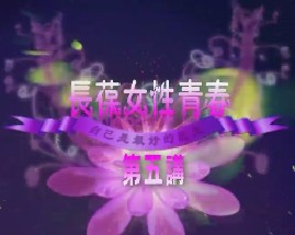 长保女性青春（五）
