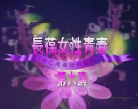 长保女性青春（六）
