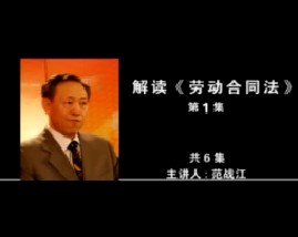 解读《劳动合同法》（第1集）