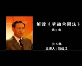解读《劳动合同法》（第5集）