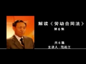 解读《劳动合同法》（第6集）